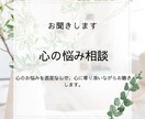 あなたのこころの悩み真剣に聴きます 心のお悩みを否定なしで、心に寄り添いながらお聴きします。 イメージ1
