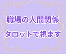 職場の人間関係のモヤモヤをタロットで深く視ます HSP・繊細さん向け✨あなたらしく安心して働ける未来へ イメージ1