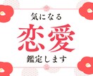 あなたの恋愛運を占います 気持ち、相性、アピール方法などを簡単な言葉での詳細鑑定 イメージ1
