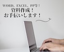 Word、Excel、PP資料作成なんでも承ります PC業務が苦手！そんな方のお手伝い致します！ イメージ1