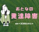現役・公認心理師が大人の発達障害の相談お聴きします ☘️支援歴14年✨丁寧に傾聴・寄り添い・回答します！☘️ イメージ1