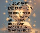 あなたの小説を読んで臨場感たっぷりの感想を届けます モチベアップ、ブラッシュアップのおともに イメージ1
