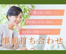 ご購入前の事前打ち合わせいたします 着手前にご不安点を解消いたします イメージ1