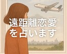 遠距離恋愛をしている彼の気持ちを占います 彼が私との未来を考えてくれているかどうか知りたい。 イメージ1