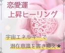 恋愛運上昇♡潜在意識を書き換え貴方の魅力を上げます お相手がいる方もいない方も♡魅力UPで理想の恋愛を引き寄せ♪ イメージ1
