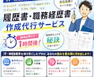 丸投げOK！めんどくさい履歴書職務経歴書作成します ただ作るだけではなく、面接官がみているポイントを抑えて作成！ イメージ1