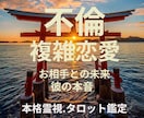 不倫・不倫復縁、彼との未来・彼の気持ちを鑑定します 誰にも言えない苦しい不倫恋愛に寄り添い未来を読み解きます イメージ1