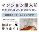 マンション購入前相談に乗ります 一級建築士×住宅診断士がプロ目線で一緒に検討します イメージ1