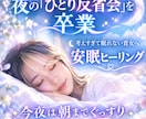夜の不安や思考をリセット♡深睡眠へ導きます 「不安」や「頭の中のざわざわ」をリセット！心地よい眠りへ－ イメージ1