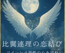 彼の気持ちを読み解いて、自己統合へと導きます ツインレイ専門｜彼と貴女の心と魂を読む占星術とタロット イメージ1