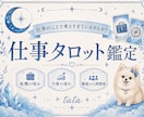 仕事や転職の悩みをタロットで読み解きます 考えすぎて疲れた心を整え進むヒントを届けます！ イメージ1