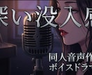 売れる演出にて音声作品編集致します 圧倒的なリアルさ没入感を演出！DLsiteにてランキング入り イメージ1