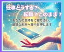 転職するべき？続けるべき？仕事のお悩みを占います あなたの気持ちに寄り添い、最適な未来へ背中を押します イメージ1