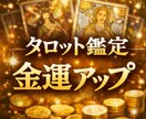 金運の流れと整え方を鑑定します お金の流れが滞る原因の傾向がわかる。 イメージ1