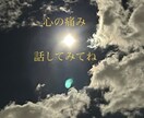 心の痛み話して軽くなるなら私が話し相手になります 少しだけ話したい、思いっきり吐き出したいどちらも受け止めます イメージ2