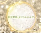 金運UPのヒーリングエネルギーをお届けします 商売繁盛•金運UPエネルギーでワクワクが広がりますように✴︎ イメージ1