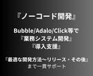 低価格で業務用システム(アプリ)を作成します ノーコードBubble/Adalo等で開発〜リリース支援！ イメージ1