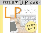 WEB集客意識したLP作ります 建築学科卒のWEBデザイナーが購買意欲倍増するLPを作成！ イメージ1