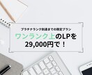 プラチナランクになるまで29000円でLP作ります 現役プロデザイナーがあなただけのLPを作ります イメージ1