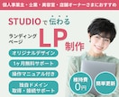 studioでランディングページを作ります アフターフォロー、基本操作マニュアル、修正無制限、お手頃価格 イメージ1