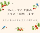 Web・ブログ用のイラストを制作します Webやブログを彩る、優しく温かみのあるイラストを制作します イメージ1