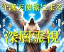 深層霊視で、あの人の本音、二人の未来を読み解きます 片思い・復縁・結婚・夫婦関係～守護天使様からのメッセージ～ イメージ1