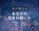 星が導く「わたし」再発見をサポートします 才能・使命・運気の流れを知り自信を イメージ1