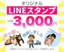 写真やイラストでLINEスタンプ作ります LINEスタンプ16個を3,000円で制作します イメージ1