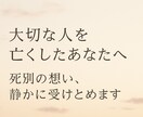 大切な人を亡くしたあなたの想い静かに受けとめます 死別経験者・葬儀司会者があなたの気持ちにそっと寄り添います。 イメージ1
