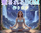 ゆったり系BGM作ります YouTube、カフェ、美容室、ヨガ、美術館、読書 イメージ1
