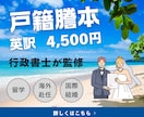 留学や結婚に必要な戸籍謄本を、行政書士が翻訳します 公的書類専門の翻訳家による、迅速かつリーズナブルなサービス イメージ1