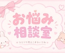 どんな相談でも受け付けます 「お悩み相談室」あなたのお悩みお聞きします。 イメージ1