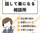 話すだけで頭と気持ちが整理されます 話すだけでスッキリ|仕事・恋愛のモヤモヤ整理します イメージ6