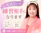 電話占いの練習相手になります オーディションに向けての練習に✨ イメージ1