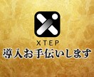XTEP登録からインプレッション増加まで手伝います ～最新ツールであなたを世界に発信～ イメージ1