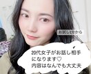20代女子お話聞きます 話し相手が欲しい方、相談事などなんでもOKです！ イメージ1