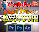 YouTubeなどの動画編集を承ります 高クオリティに仕上げ迅速に対応いたします イメージ1