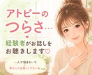 アトピーのつらさ、経験者がお話しをお聴きします 頑張っているあなたの気持ちにそっと寄り添います イメージ1