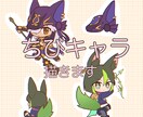 愛しいちびキャラお描きします ※三月末まで！特別価格。可愛がりたくなるわちゃわちゃおチビ達 イメージ1