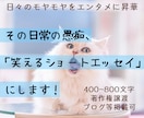 日常の愚痴を、笑えるショートエッセイにします ブログのネタ、SNSへの投稿、またはご自身のスッキリ用に イメージ1