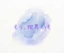 誰にも言えない恋❤️あなたの味方としてお話聞きます 不倫／人には言えない悩み／秘密厳守／恋愛相談／共感／寂しい イメージ8