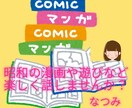 昭和の懐しいお話お聞きします 昭和の遊び、漫画、生活を楽しく思い出してお話しませんか？ イメージ1