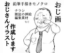 手描きのおじさんイラストを作成いたします シュールなおじさんイラスト作成 イメージ1