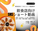 飲食店向けSNSショート動画制作ます 15〜60秒／字幕・BGM込み／立川発 イメージ1