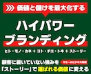 ハイパワーブランディングで価値と儲けを最大化します 顧客に届いていない強みを「ストーリー」で選ばれる価値に変える イメージ1