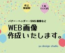 バナー・ヘッダー・Web画像、デザイン制作します 集客・売上UPに繋がるバナーを安心価格でご提供します。 イメージ1