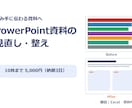 伝わるPowerPoint資料に整えます 構成の見直しから配色・フォントの統一まで丁寧に仕上げます イメージ1