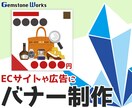 お手軽な価格でバナー画像制作します 1件のご注文から大量受注まで幅広く対応可能です。 イメージ1