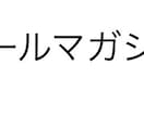 要点を押さえたメールマガジンを作成します ごちゃごちゃしてわかりにくいメールマガジンを卒業しませんか？ イメージ1