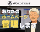 WordPressの更新・管理を安心サポートします 更新・軽修正・運用相談までHP担当者として継続サポート イメージ1